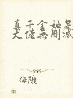 真千金她是全能大佬无删减版