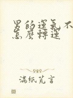 男的运气不好 怎么转运