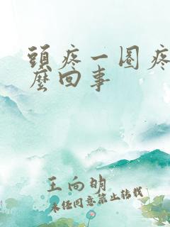 头疼一圈疼是怎么回事