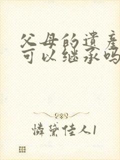 父母的遗产配偶可以继承吗