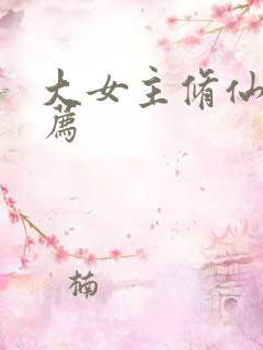 大女主修仙文推荐