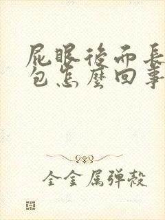 屁眼后面长了个包怎么回事