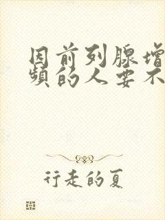 因前列腺增生尿频的人要不要憋尿