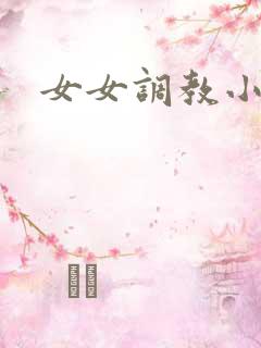 女女调教小说h