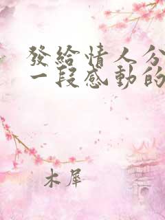 发给情人分手的一段感动的话