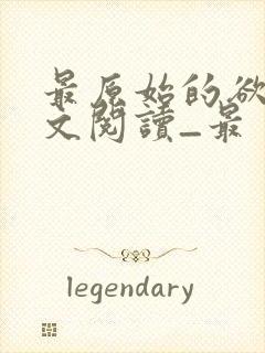 最原始的欲望全文阅读_最