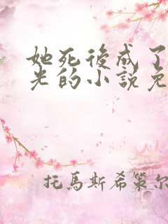 她死后成了白月光的小说免费阅读