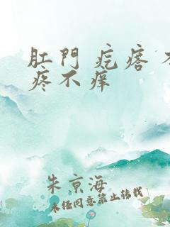 肛门 疙瘩 不疼不痒