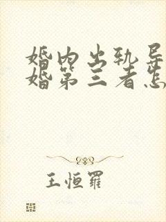 婚内出轨导致离婚第三者怎么判