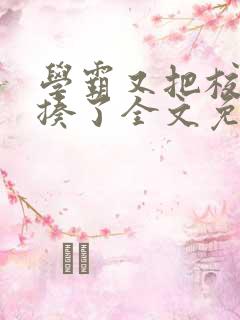 学霸又把校霸给揍了全文免费阅读