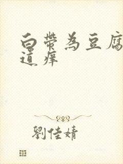 白带为豆腐渣阴道痒