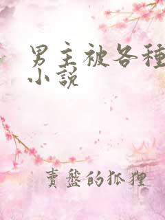 男主被各种调教小说