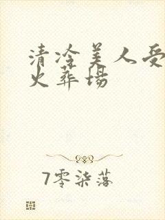清冷美人受追夫火葬场
