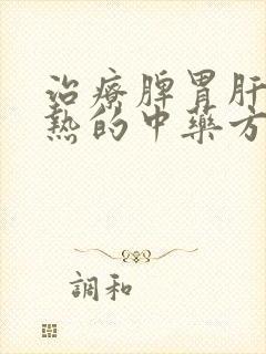 治疗脾胃肝胆湿热的中药方子