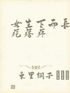 女生下面长了硬疙瘩疼