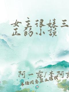 女主很婊三观不正的小说