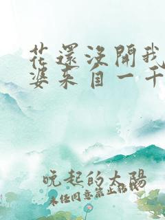 花还没开我家老婆来自一千年前