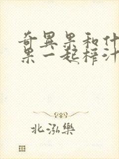 奇异果和什么水果一起榨汁比较好