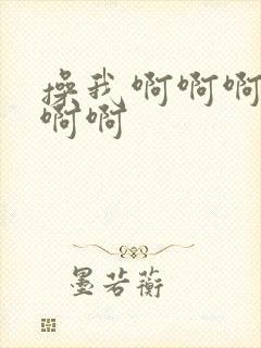 操我啊啊啊啊啊啊啊