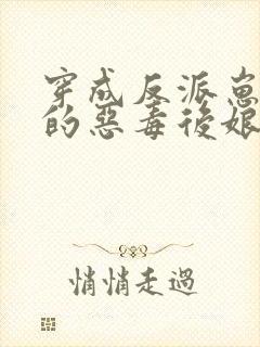 穿成反派崽崽们的恶毒后娘小说