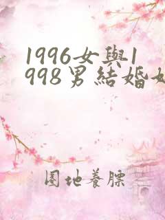 1996女与1998男结婚好不好