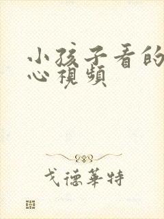 小孩子看的挠脚心视频