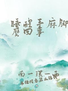 睡醒手麻脚麻怎么回事