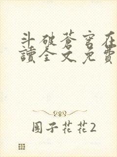 斗破苍穹在线阅读全文免费阅读