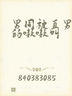 男同被直男玩弄的嗷嗷叫