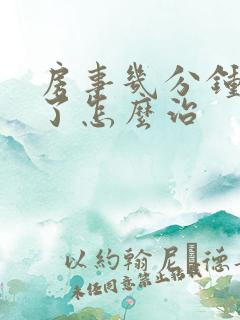 房事几分钟就泄了怎么治