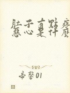 肚子有点疼想吐恶心是什么原因