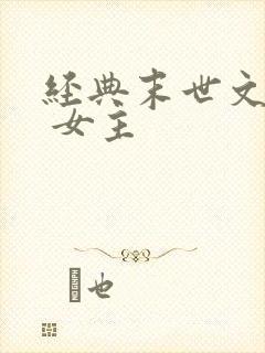 经典末世文推荐 女主