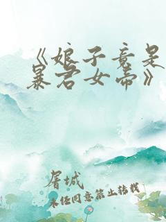 《娘子竟是未来暴君女帝》