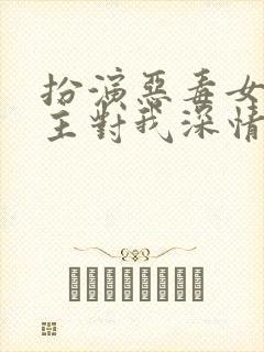 扮演恶毒女配男主对我深情沦陷的小说