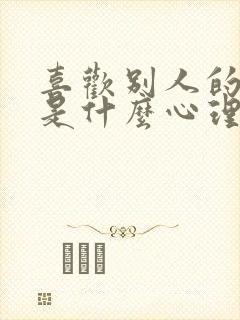 喜欢别人的老公是什么心理