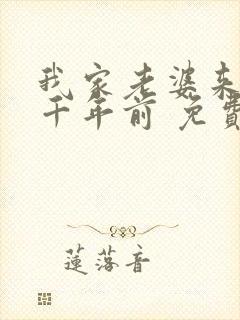 我家老婆来自一千年前 免费全本漫画