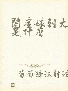 闺蜜嫁到大结局是什么