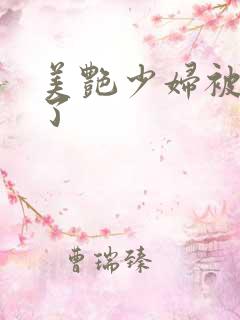 美艳少妇被艹爽了