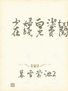 少妇白洁txt在线免费阅读