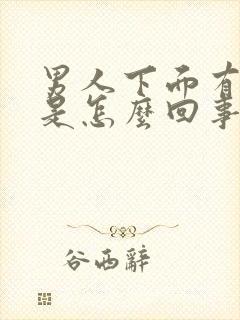 男人下面有腥味是怎么回事