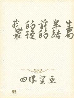 我的前半生平儿最后的结局是什么