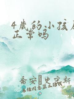 4岁的小孩尿床正常吗