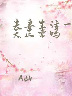 夫妻生活一周5天正常吗