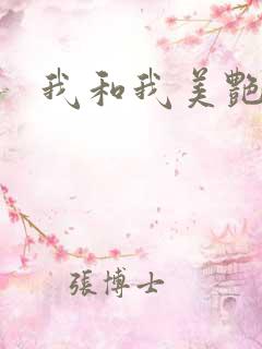 我和我美艳岳母