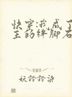 快穿:我成了女主的绊脚石