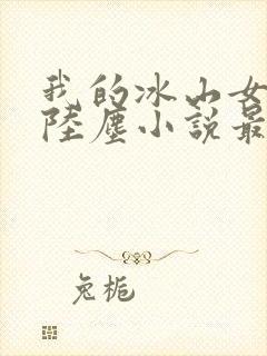 我的冰山女总裁陆尘小说最新章节