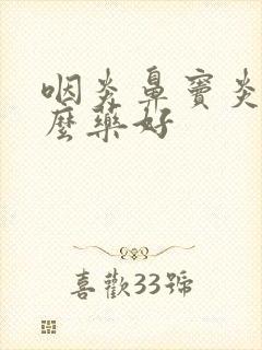 咽炎鼻窦炎吃什么药好