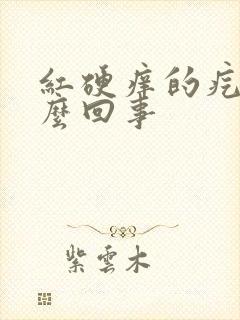 红硬痒的疙瘩怎么回事