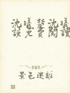 沈曦楚沈曦瑶小说免费阅读最新章节