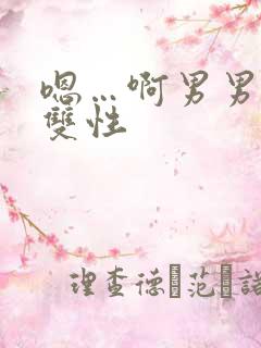 嗯…啊男男小说双性